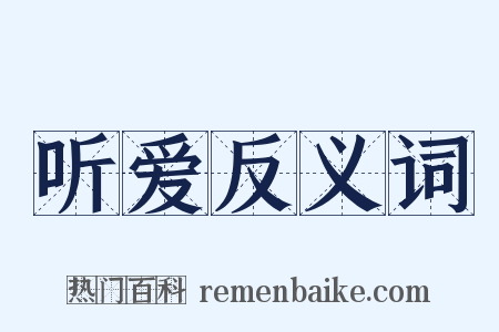 听爱反义词是什么意思的图片